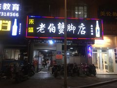 门面-老伯蟹脚店(朝阳路店)