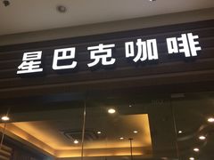 门面-星巴克(温州龙湾万达店)