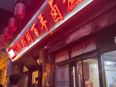 -门框胡同百年卤煮(前门店)