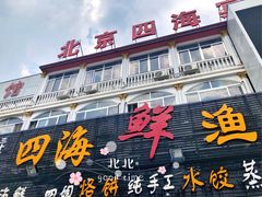 -四海鲜渔家菜(黄金海岸店)