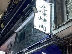-清真·马峰烤肉(小学习北巷店)