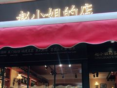 门面-赵小姐的店(鼓浪屿三友店)