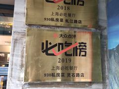 -930私房菜(欧阳路店)