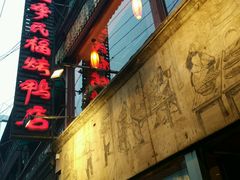 -四季民福烤鸭店(前门廊房二条店)