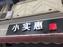 门面-小实惠嘉(威海路店)