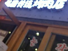 门面-姜虎东白丁烤肉(虹桥天地店)