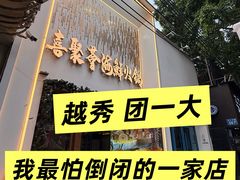 -喜聚薈·花膠雞海鮮火鍋(越秀店)