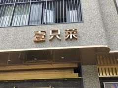 门面-壹只菜·崇明本地特色菜(崇明南门店)