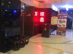 -蝶苑(吴江路店)