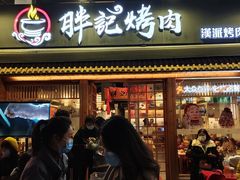 -胖记烤肉(江汉路店)