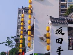 -坂田手造文化街