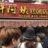 许阿姨糕团店