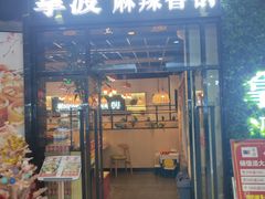 -拿渡麻辣香锅(龙旗购物中心店)