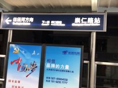 -崇仁路(地铁站)