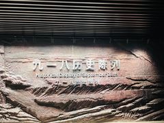 -沈阳“九·一八”历史博物馆