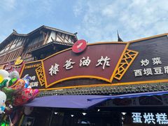 -棣爸油炸(张公桥店)