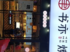 门面-书亦烧仙草(天益广场店)