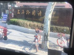 -上海外国语大学(虹口校区)