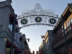-都一处烧麦馆(前门店)
