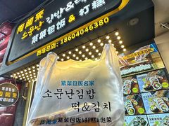 -传闻来紫菜包饭·打糕(西塔韩百店)