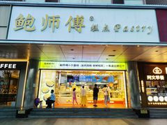 门面-鲍师傅糕点(永安里店)