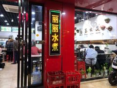 门面-丽丽水煮(顺外路店)