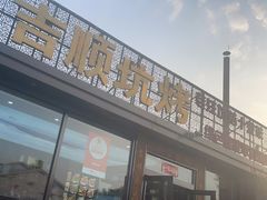 -吉顺坑烤
