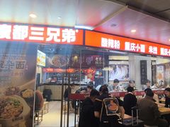 -魔都三兄弟酸辣粉·蘸卤炸串(虹桥万科店)