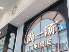 门面-尚一汤·粤菜海鲜(环球港店)