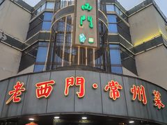 -老西门·常州菜(新区店)