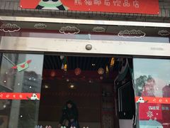 -熊猫邮局(少城店)