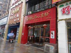 -姚记.周礼伤心凉粉(时代广场店)