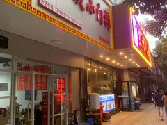 门面-阿姨小肉摊(同济西苑店)