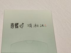 -青螺餐厅·家宴(松雅湖店)