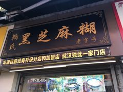 门面-鞠氏黑芝麻糊(水塔店)