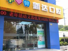 -新达口腔(华东理工大学店)