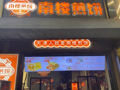 -南楼煎饼(滨江道店)