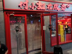 -付小姐在成都(五道口店)