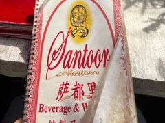 -Santoor 萨都里印度餐厅(北锣鼓巷店)