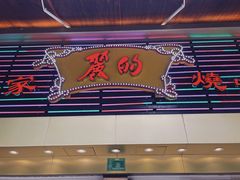 门面-丽的面家(多宝路店)