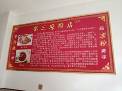 -张三凉粉店(永安东街店)