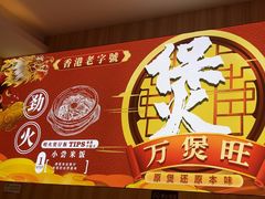 -万煲旺·香港老传承煲仔饭·猪杂汤(客村店)