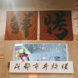 中粮新开的这家鲜货烧烤店绝对是你的不二之选。位置好找