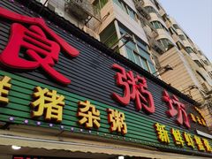 门面-南记食粥坊·宵夜大排档(莲花总店)