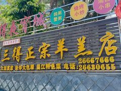 -三得正宗乌烈乳羊(环城东二路店)