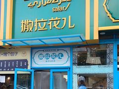 -撒拉花儿·新疆菜·清真(太阳宫店)