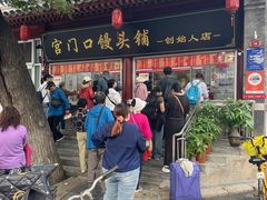 -宫门口馒头铺(创始人总店)