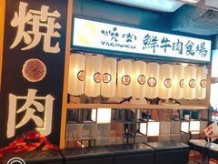 门面-好牛烧肉(世茂广场店)