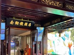 -南翔馒头店(豫园店)