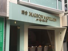 门面-蝶舍·MAISON PAPILLON